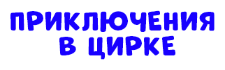 circus_text